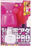 電アタPRO(Ｖｅｒ.バキューム)