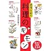 調理以前の料理のギモン (講談社の実用BOOK)