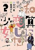 和算に恋した少女 2 (ビッグコミックス)