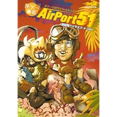 洋ゲー通信 Airport 51