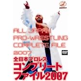 全日本プロレス コンプリートファイル2007 DVD-BOX