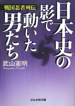 Cover image : 日本史の影で動いた男たち―戦国忍者列伝 (ぶんか社文庫 た 4-4)