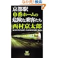 京都駅０番ホームの危険な乗客たち<br>西村 京太郎著 <br>角川書店<br>840円<br>ISBN:9784047882096