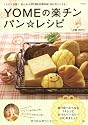 YOMEの楽チン☆パンレシピ (e-MOOK)