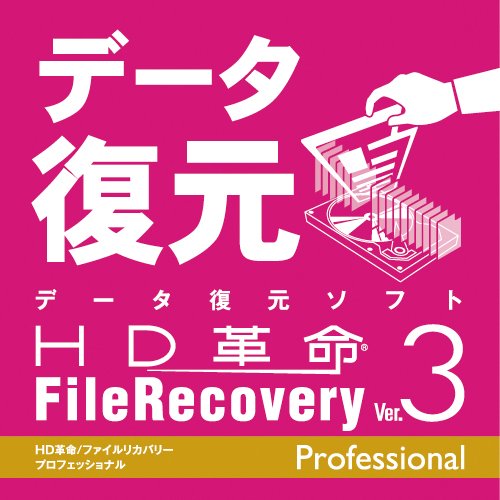 HD革命/FileRecovery Ver.3 Professional ダウンロード版 [ダウンロード]