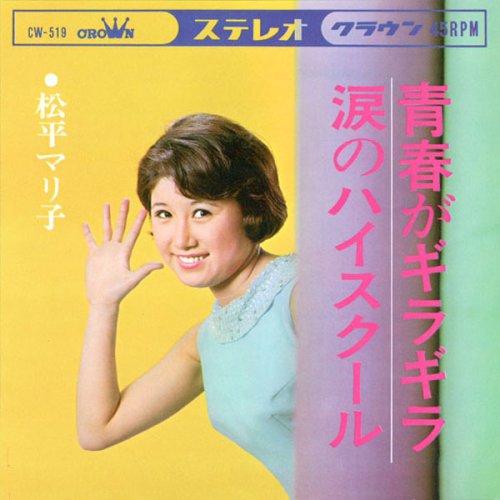 松平マリ子60’sコレクション~クラウンレコード編~