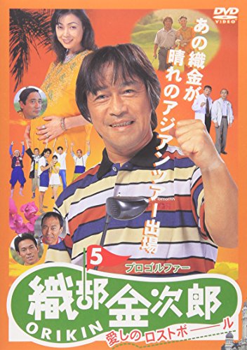 プロゴルファー 織部金次郎5 ～愛しのロストボール～ 武田鉄矢 財前直見 阿部寛 コロッケ 下川辰平 高井研一郎 満友敬司