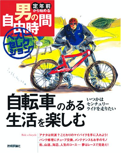 自転車のある生活を楽しむ (定年前から始める男の自由時間ベストセレクション)