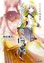 DVD付特装版34文学少女34見習いの傷心ファミ通文庫 