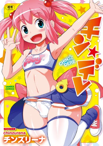 チン☆デレ (SANWA COMICS No.)