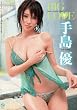 手島優 BIG LOVE [DVD]