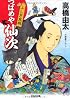 つばめや仙次 ふしぎ瓦版 (光文社時代小説文庫)