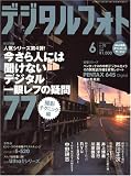 デジタルフォト 2008年 06月号 [雑誌]