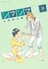 シマシマ(9) (モーニングKC)