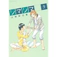 シマシマ ９<br>山崎 紗也夏 <br>講談社<br>580円<br>ISBN:9784063729108