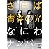 さらば青春の光「さらば青春の光『なにわナンバー』」
