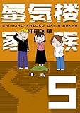 書評 蜃気楼家族５ by rosetta