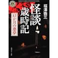 怪談歳時記<br>福澤 徹三著　 <br>580円<br>ISBN:9784041000380　