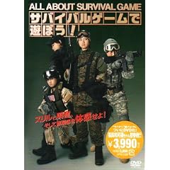 �T�o�C�o���Q�[���ŗV�ڂ�!~All About Survival Game~ [DVD]