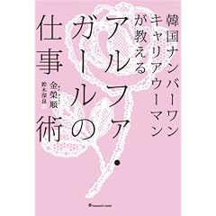 韓国ナンバーワンキャリアウーマンが教える アルファ・ガールの仕事術 （ヨシモトブックス）