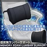 車、自宅、オフィス、デスクワーク、ドライブに！腰痛・背中の保護に♪低反発ランバーサポート