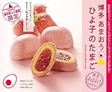 【福岡限定】博多あまおう ひよ子のたまご (８個入り)