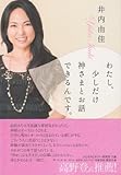 わたし、少しだけ神さまとお話できるんです。