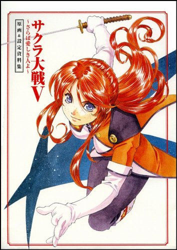 Cover image : サクラ大戦V ～さらば愛しき人よ～ 原画&設定資料集