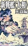 新戦艦〈大和〉 死闘編 (ミューノベル)