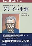 グレイの生涯の商品情報を見る