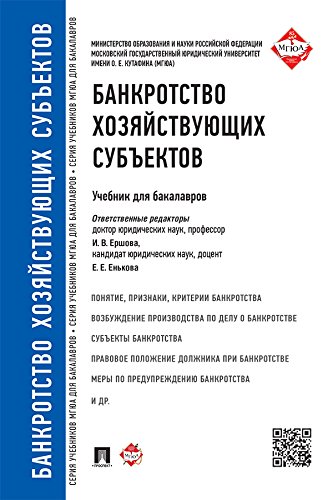 Банкротство хозяйствующих субъектов. Учебник для бакалавров (Russian Edition)