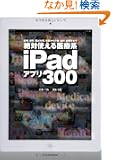 ��Ύg�����ÌniPad�A�v��300