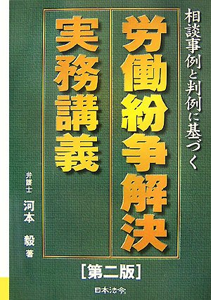 労働紛争解決実務講義―相談事例と判例に基づく