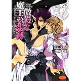 傲慢な魔王の恋縛―デビジェル・クロニクル〈4〉 (もえぎ文庫ピュアリー)