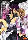 傲慢な魔王の恋縛―デビジェル・クロニクル〈4〉 (もえぎ文庫ピュアリー)