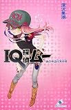 IQ探偵ムー あの子は行方不明 (カラフル文庫)