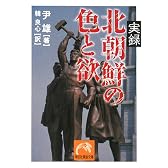 実録 北朝鮮の色と欲 (祥伝社黄金文庫)