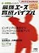 小・中学生のための最強エース育成バイブル (B・B MOOK 565 スポーツシリーズ NO. 438)の画像