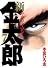 新サラリーマン金太郎 7 (ヤングジャンプコミックス)