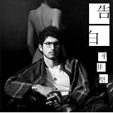 告白(初回生産限定盤)(DVD付)