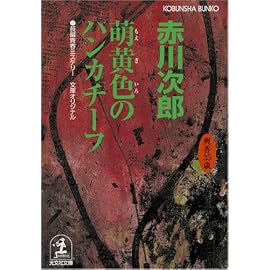 萌黄色のハンカチーフ―杉原爽香 三十五歳の春 (光文社文庫)