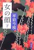 女の顔〈下〉 (文春文庫)