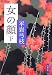 女の顔〈下〉 (文春文庫)