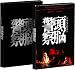 ドキュメンタリー 頭脳警察 [DVD]