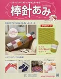 棒針あみ全国版 (179)2016年 8/10 号 [雑誌]