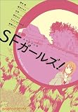 S(スコシ)F(フシギ)ガールズ! (ファミ通クリアコミックス)