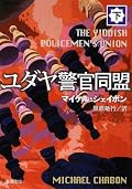 2ヶ月かかって、ようやく最後まで辿り着き増ました。下巻は上巻より、ずっと読みやすいし、テンポも良くなるのでオモシロイかったです。ただなあ、世間の高い評判ほど楽しめなかったですが。あっ、↓のネムルさんの感想がGoodです。僕は「設定小説」って読んでますが、舞台設定が全てという小説です。いや、こういう話はそこがミソなんで仕方ないんですがね。