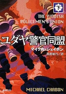 ユダヤ警官同盟〈下〉 (新潮文庫)