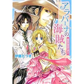 アラバーナの海賊たち  幽霊船は婚約者を惑わす (角川ビーンズ文庫)