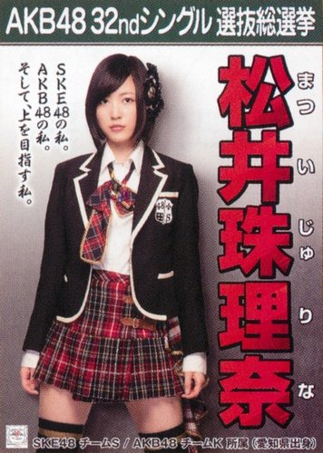 AKB48 公式生写真 32ndシングル 選抜総選挙 さよならクロール 劇場盤 【松井珠理奈】